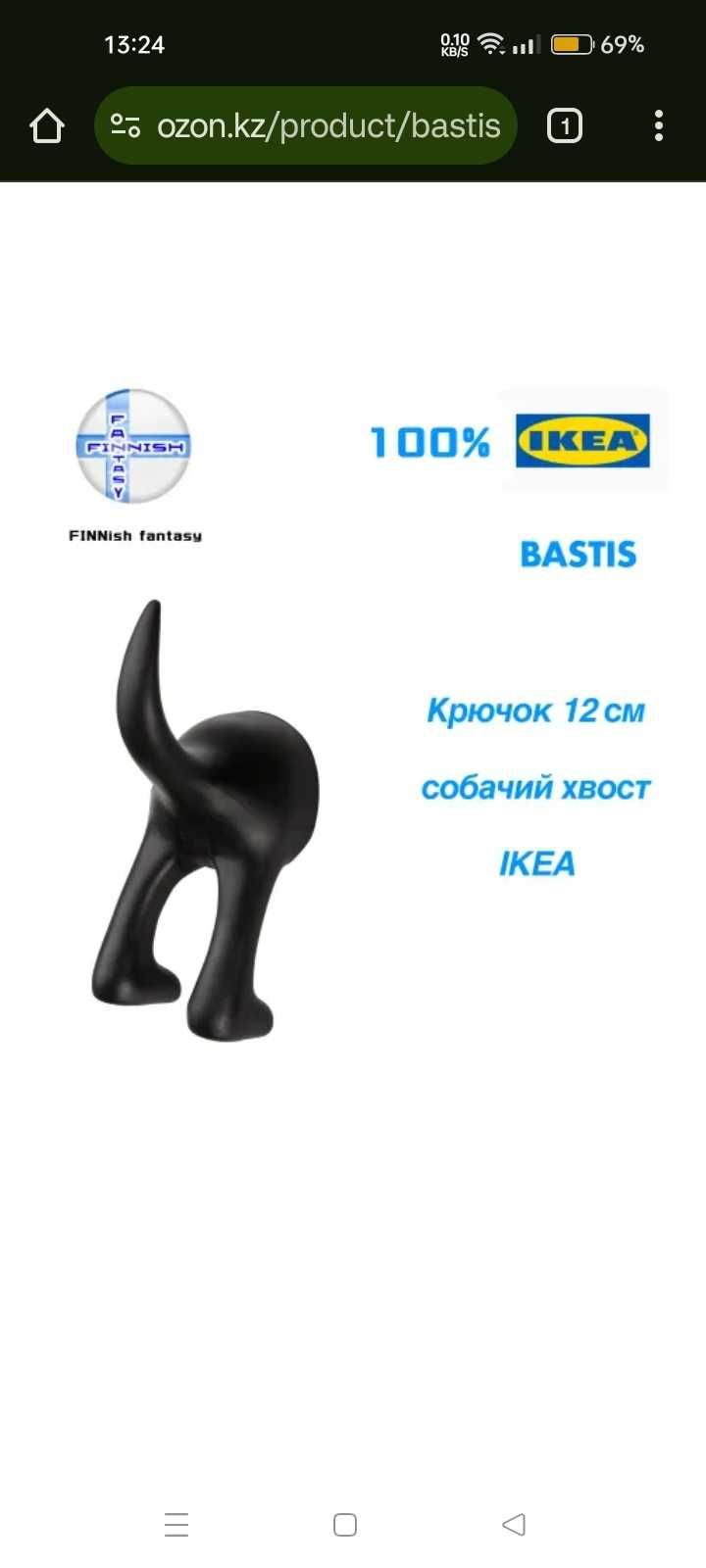 Крючок для одежды BASTIS IKEA,  собачий хвост