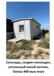 Сатылады, сэндвич панельден, 
утепленный жилой вагочик