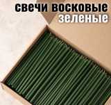Свечки зеленые п