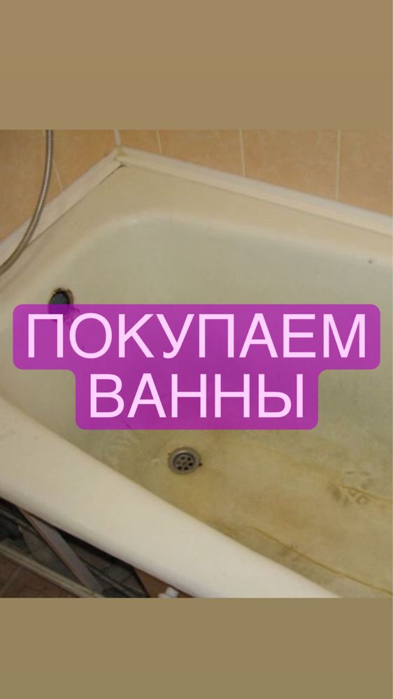 Прием ванн (чугунные)