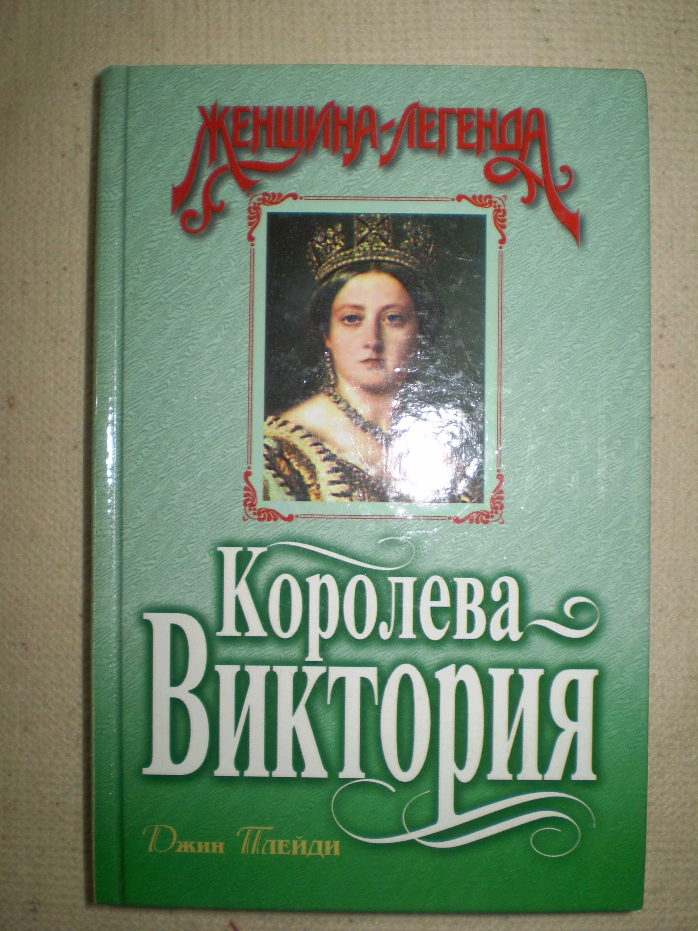 Королева Виктория