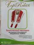 Оборудование для ежедневного ухода за здоровьем позвоночника TopRelax