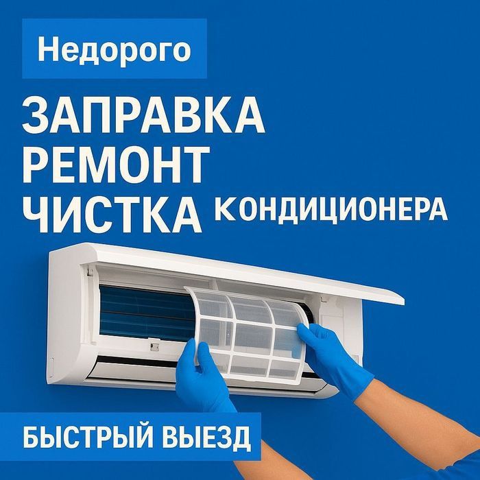 Ремонт Кондиционеров Заправка Фреоном Выезд Диагностика
