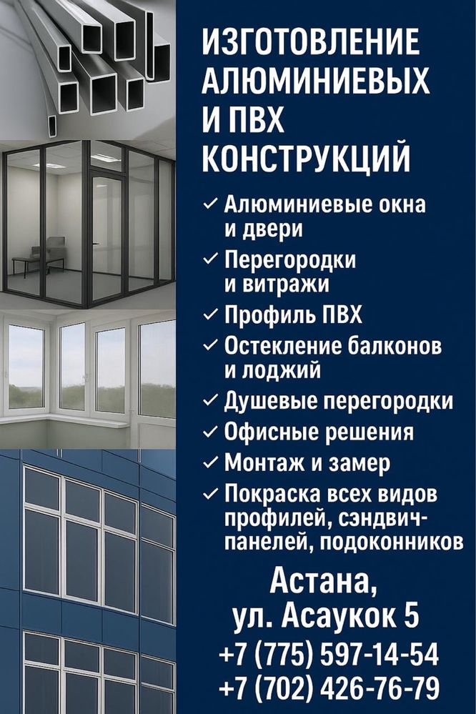 Изготовление алюминиевых и ПВХ конструкций