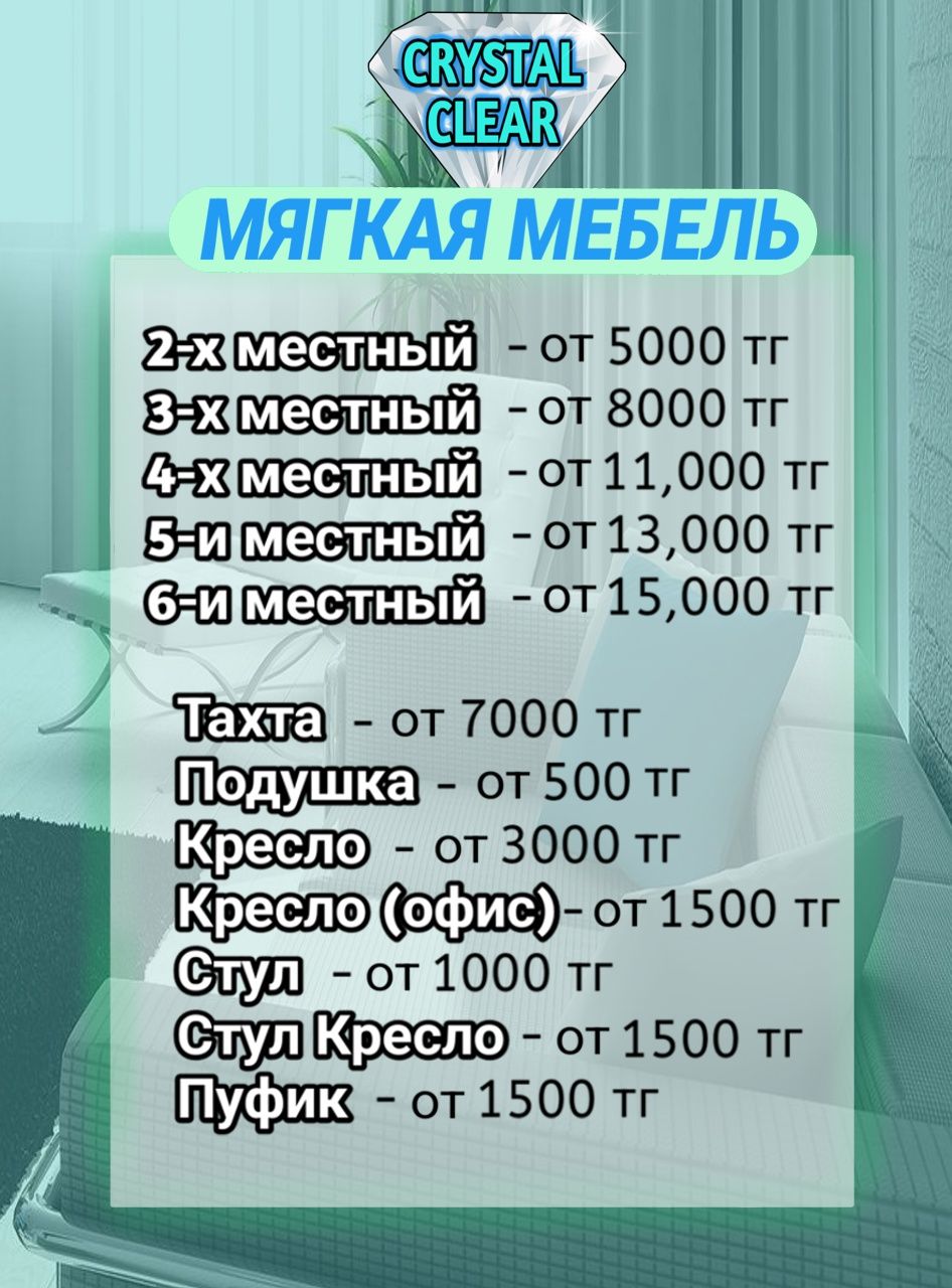 [CRYSTAL CLEAR] Химчистка Матрасов, Диванов, Ковров, Салона