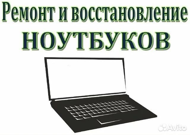 Ремонт и восстановление ноутбуков