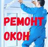 Ремонт пластиковых окон, качественно и быстро