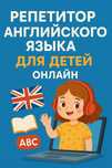 Репетитор английского языка для детей