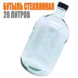 Срочно! Продаются бутыли 20л для виноделия!
