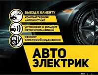 Авто Электрик  стартер генератр ремонт на выезд 24/7