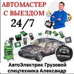АвтоЭлектрик Грузовой Александр н выезд. Компьютерная диагностика