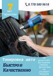 Тонировка авто. Тонирования автомобиль. Караганда.