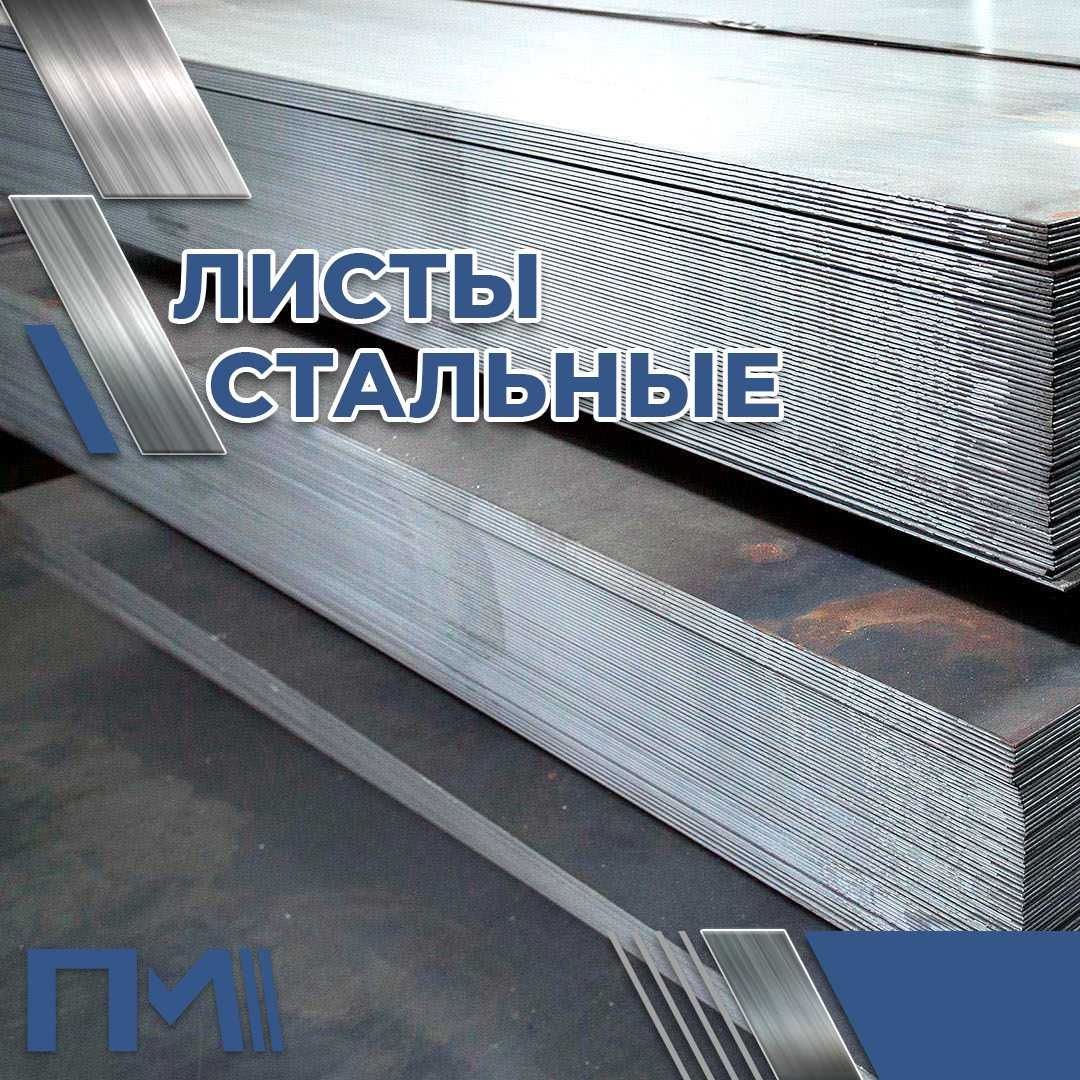 Листы горячекатаные - все марки Ст, нержавеющие!