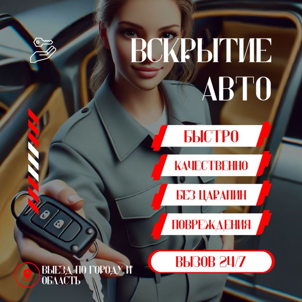 Срочно Вскрыть авто открыть авто 24/7 есік ашу медвежатник Шымкент