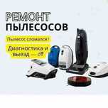 Ремонт пылесосов на дому. Ремонт ручного пылесоса, замена шланга ВЫЕЗД