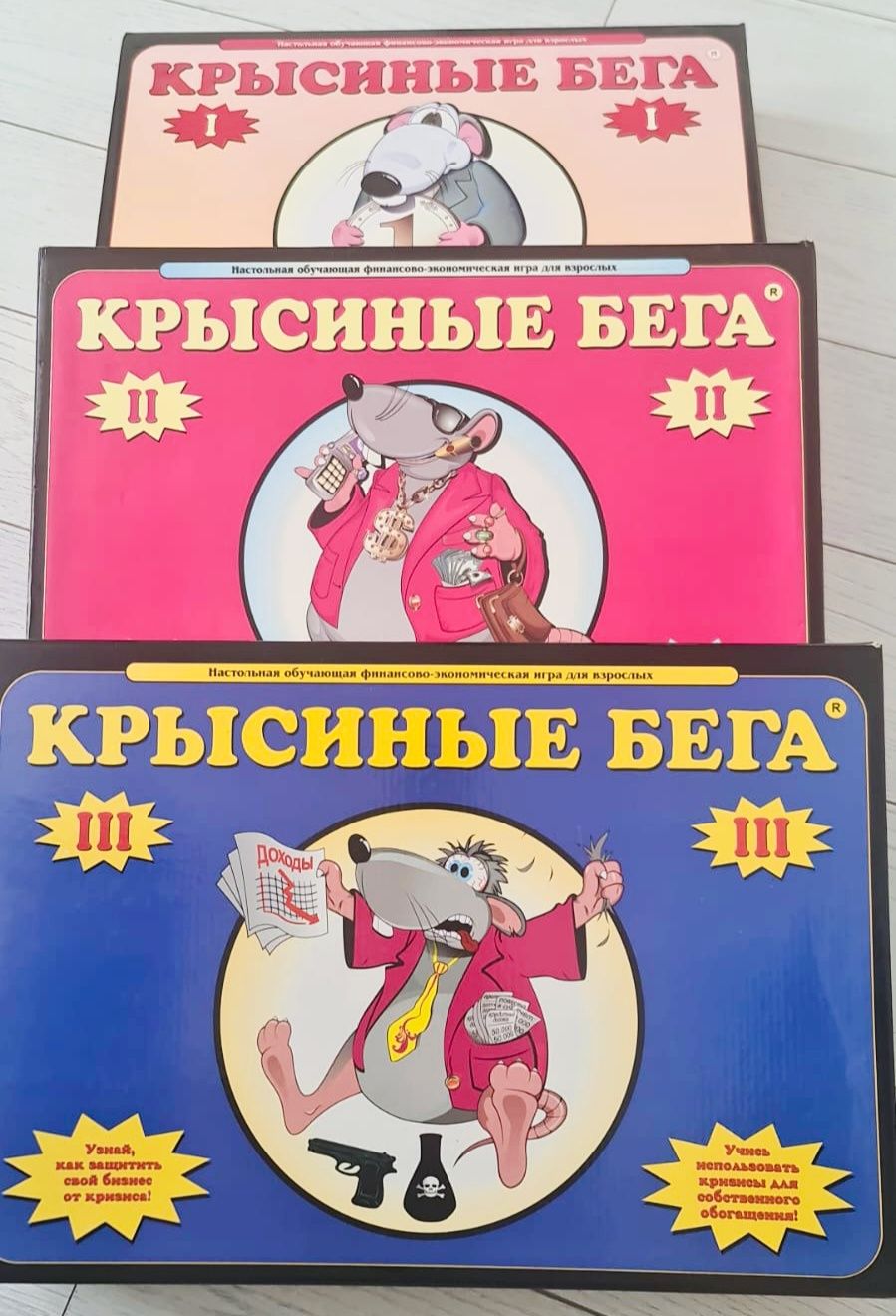 Настольная игра "Крысиные бега" (3 части)