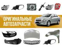 Оригинальные Автозапчасти для CHEVROLET
