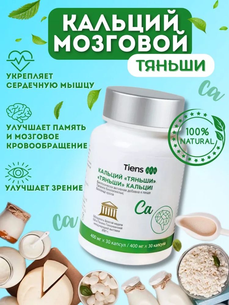 Кальций Мозговой Тяньши