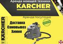 АРЕНДА ПРОКАТ моющего пылесоса Kercher для чистки мягкой мебели