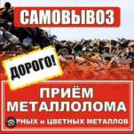 Прием металлалома