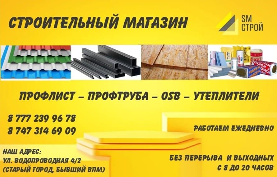 Магазин Sm Строй