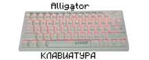 Механическая клавиатура Defender Alligator