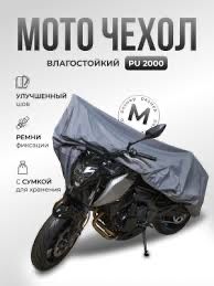 Чехол для мотоцикла и для мопедов