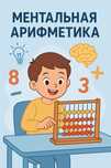 Провожу уроки Ментальной Арифметики
