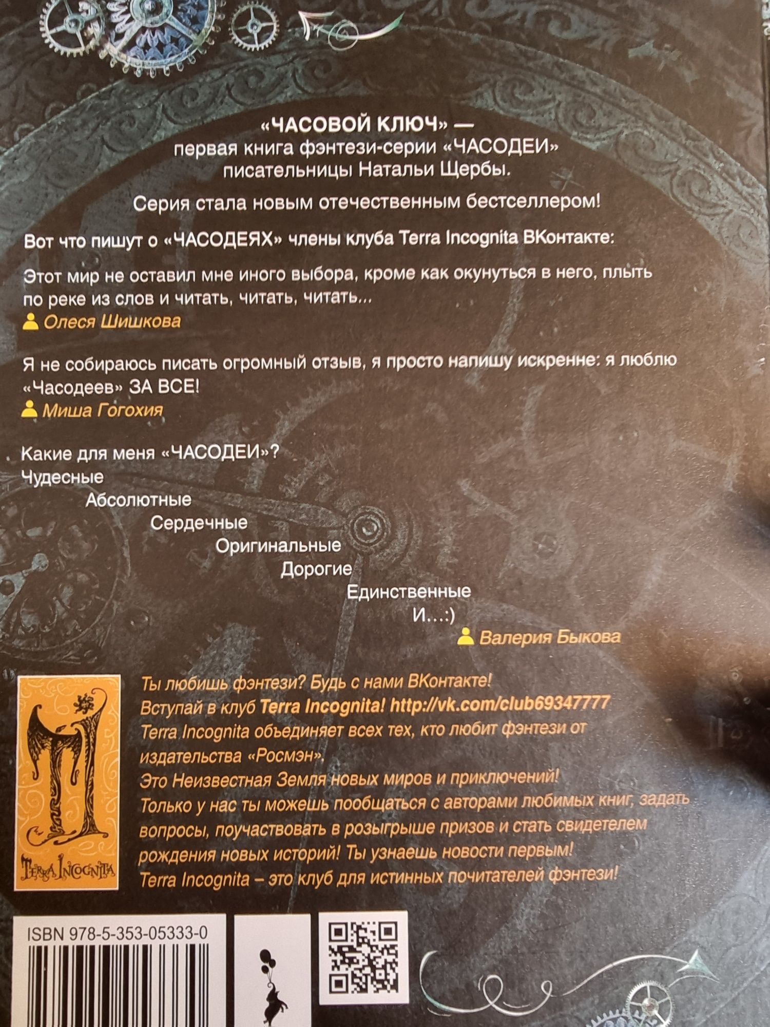 Часодеи 1 часть часовой ключ Наталья Щерба