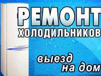 Ремонт холодильник морозильников