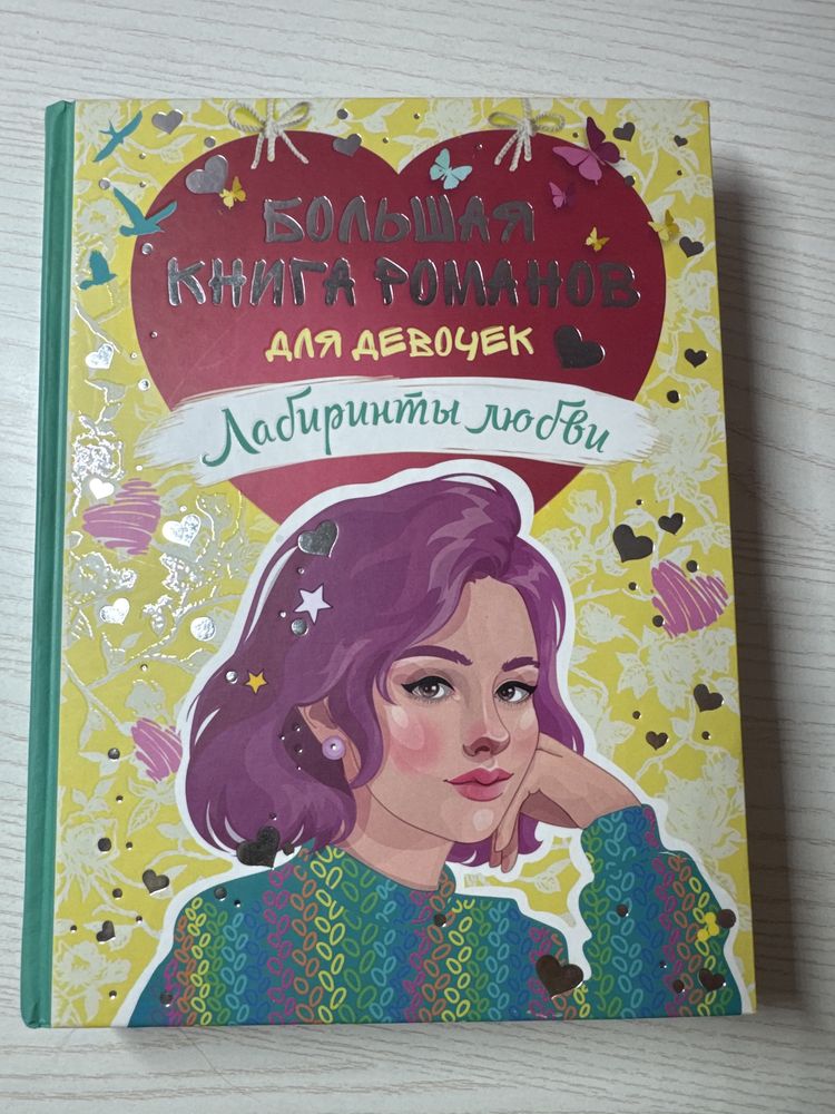 Большая книга романов для девочек «лабиринты любви»