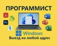 Программист, виндовс, выезд, office, офис, айтишник