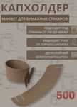 Капхолдер (юбка для стаканов)