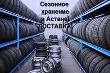 Хранение шин и дисков, отвезем, привезём, доставим! от 3 000 тенге