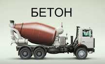 Доставка Бетон м300,м350,м400