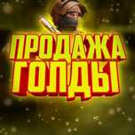 Голда,Золото,Стандофф 2,Standoff 2
