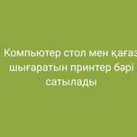 Бу компьютер принтер сатылады