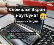 Ремонт ноутбуков и замена матрицы быстро и надежно!”