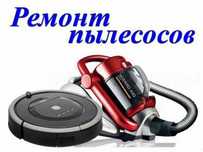 Ремонт пылесосов Dreame, Dyson, Xiaomi, Samsung, LG и др.