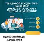 Обучение Трудовой кодекс РК 2025