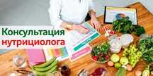 Онлайн-консультация нутрициолога