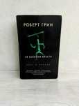 Книга Роберт Грин-48 законов власти.