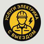 Услуги электрика с выездом недорого
