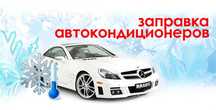 Заправка автокондиционер 13000 тг