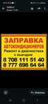 Заправка авто кондиционеров