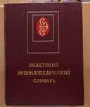 Советская энциклопедия, энциклопедия