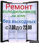 Ремонт холодильников и морозильников  в Актобе