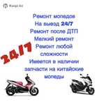 Ремонт мопед и скутеров на выезд 24/7