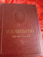 Книга И.В.Мичурин.Избранные сочинения.1955г.