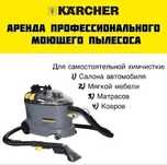Прокат Аренда Моющий пылесос пароотчеститель